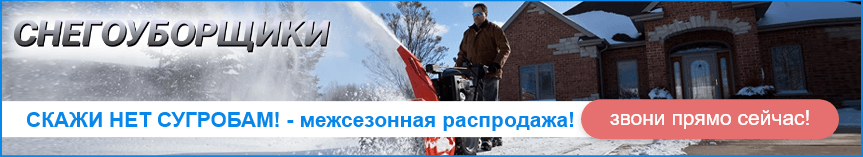 акции на снегоуборщики, снегоуборочные машины